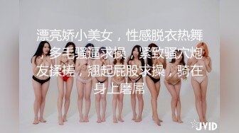 漂亮娇小美女，性感脱衣热舞，多毛骚逼求操，紧致骚穴炮友揉搓，翘起屁股求操，骑在身上磨屌