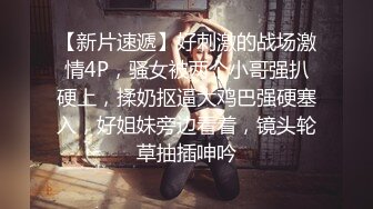 STP23046 年龄不大却很骚00后嫩妹子，无毛极品肥穴假屌猛捅，骑乘抽插高潮出水，掰穴特写扣弄，小穴很紧致淫骚