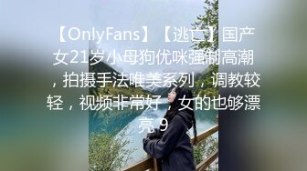 【OnlyFans】【逃亡】国产女21岁小母狗优咪强制高潮，拍摄手法唯美系列，调教较轻，视频非常好，女的也够漂亮 9