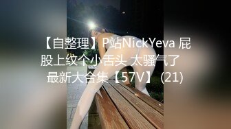 【自整理】P站NickYeva 屁股上纹个小舌头 太骚气了   最新大合集【57V】 (21)