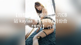 【全網推薦】【極品女友】清純可愛饅頭穴大學生女友【依雲】超大尺度福利(第二彈) 稀缺資源值得收藏～38V原版MK333【全網推薦】【極品女友】清純可愛饅頭穴大學生女友【依雲】超大尺度福利(第二彈) 稀缺資源值得收藏～38V原版 (10)