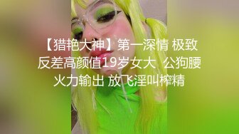 私房泄密医疗美容院股东丨网红美女美羊羊丨做外围性爱视频被网友流出