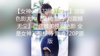 【女神云集??网红摄影】顶级色影大神『艾伦 猫柠 刘震撼 无尘』年终唯美性爱色影 全是女神顶级模特 高清720P原版