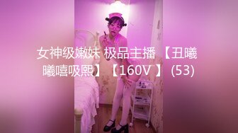 11月新品重磅福利！21岁励志留学生【魏乔安】下海剧情作品集，清纯美丽女大生深喉被大屌各种玩肏 (1)