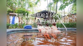 新鲜出炉11月无水福利，防身术传人，推特炮王【快乐叔叔】付费视频③，玩的花，各种肉搏高质量小姐姐 (1)