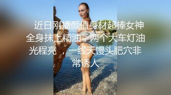 【新片速遞】小伙出租屋约炮极品大长腿美女同事❤️换上黑丝一边操一边拍完美露脸