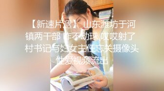 【新片速遞】《台湾情侣泄密》有点婴儿肥的女生和男友之间的那点私密被曝光