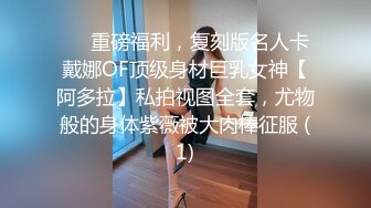 ❤️重磅福利，复刻版名人卡戴娜OF顶级身材巨乳女神【阿多拉】私拍视图全套，尤物般的身体紫薇被大肉棒征服 (1)