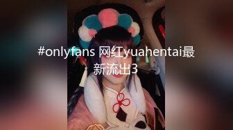 #onlyfans 网红yuahentai最新流出3