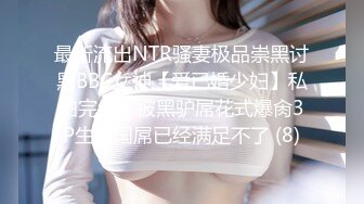 《硬核炸弹✿泄密》露脸才是王道！推特高颜极品身材治愈系女神【无法无甜甜圈】电报群最新福利~能肏能调教能露出很好玩很反差