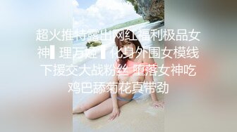 约炮大神【技术博主】良家小姐姐以为找到了真爱，沙发调情抠穴，情难自制期待被插