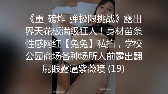 《重_磅炸_弹极限挑战》露出界天花板满级狂人！身材苗条性感网红【兔兔】私拍，学校公园商场各种场所人前露出翻屁眼露逼紫薇喷 (19)