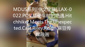 MDUS系列[中文字幕].LAX-0022.POV.搭便车时的艳遇.Hitchhiker.Meets.The.Unexpected.Cast.Riley.Reign.麻豆传媒映画