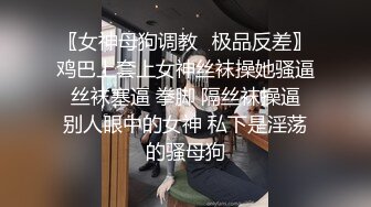 〖女神母狗调教✿极品反差〗鸡巴上套上女神丝袜操她骚逼 丝袜塞逼 拳脚 隔丝袜操逼 别人眼中的女神 私下是淫荡的骚母狗