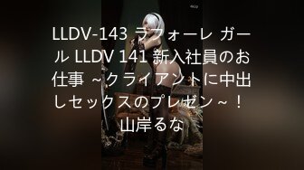 LLDV-143 ラフォーレ ガール LLDV 141 新入社員のお仕事 ～クライアントに中出しセックスのプレゼン～！ 山岸るな