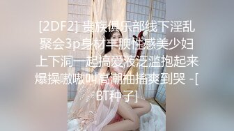 [2DF2] 贵族俱乐部线下淫乱聚会3p身材丰腴性感美少妇上下洞一起搞爱液泛滥抱起来爆操嗷嗷叫高潮抽搐爽到哭 -[BT种子]