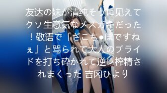 友达の妹が清纯そうに见えてクソ生意気なメスガキだった！敬语で「ざこち●ぽですねぇ」と骂られて大人のプライドを打ち砕かれて逆レ榨精されまくった 吉冈ひより