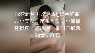 【溏心】【91兔兔】小母狗酒店床沿式做爱