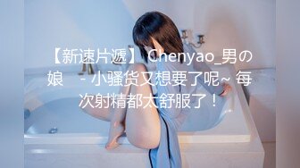 【新速片遞】 Chenyao_男の娘 ♈- 小骚货又想要了呢~ 每次射精都太舒服了 ! 