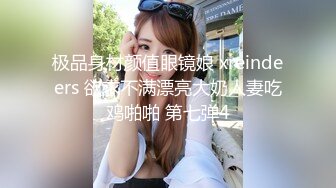 极品身材颜值眼镜娘 xreindeers 欲求不满漂亮大奶人妻吃鸡啪啪 第七弹4