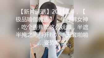 【新片速遞】2021.1.4，【极品瑜伽教练】，牛仔裤女神，吃个香蕉都这么妩媚，半遮半掩之间掰开粉穴，无套啪啪，姿势繁多