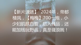 【新片速遞】  2024年，帝都楼凤，【梅梅】700一炮，小少妇肌肤白皙，后入佳品，还能加钱玩野战，真是骚浪贱！