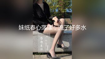  超推荐会所独家超火爆全网逆天颜值女神不见星空五月新作-胶布绑手剪开短裤啪啪