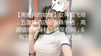 六月劲爆厕拍 新流出众多高品质美女，个个极品 脸B同框，人美B靓 （补光搭讪）