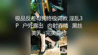 极品反差母狗终极调教 淫乱3P➕户外露出➕内射吞精➕黑丝美乳➕完美露脸