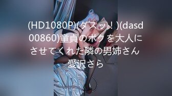 (HD1080P)(ダスッ！)(dasd00860)童貞のボクを大人にさせてくれた隣の男姉さん 愛沢さら