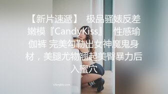 【新片速遞】  极品骚婊反差嫩模『CandyKiss』✅性感瑜伽裤 完美勾勒出女神魔鬼身材，美腿尤物翘起美臀暴力后入蜜穴