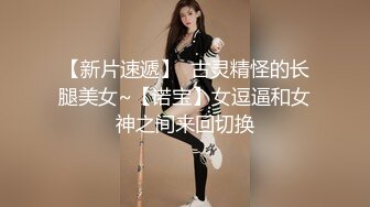 【新片速遞】两个可爱女孩服侍主人的大鸡巴，射在小嘴里相互传