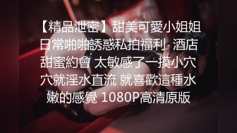 STP24010 神似安以轩  极品外围女神 肤白貌美有亲和力 含情脉脉魅惑尤物 香艳刺激