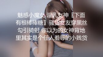 魅惑小魔女 淫乳女神〖下面有根棒棒糖〗骚货女友穿黑丝勾引骑射 你以为的女神背地里其实是个任人羞辱的小贱货