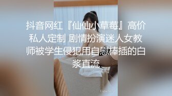 家长会认识闺女的美乳老师,从矜持到放荡,反差极品