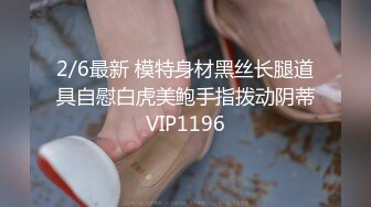 8/10最新 童颜巨乳百年一遇白虎穴一样的清纯道具大秀VIP1196