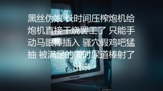 黑丝伪娘 长时间压榨炮机给炮机直接干烧罢工了 只能手动马眼棒插入 骚穴假鸡吧猛抽 被满足的同时尿道棒射了出来