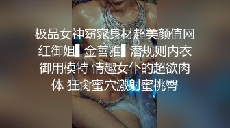 极品女神窈窕身材超美颜值网红御姐▌金善雅▌潜规则内衣御用模特 情趣女仆的超欲肉体 狂肏蜜穴激射蜜桃臀