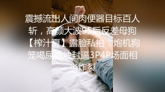 [原创] 你们最爱的，逆天反差妹妹！！看简界约啪渠道）