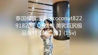 泰国绿帽淫妻「coconut82291822」OF私拍 美乳巨尻极品身材【第二弹】(15v)