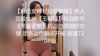 【极品女神??超级核弹】秀人顶级女神『王馨瑶』极品新作《圣诞女友》后面的洞洞好方便 甜声让你瞬间开闸 高清720P版