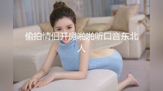 【新片速遞】操美女 打针了 啊啊 老公老公 你叫那么响别人听到 真的很舒服 就喜欢被老公插 注意音量真的很能叫