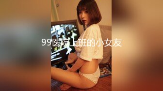 99医院上班的小女友