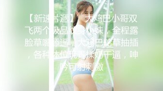 白富美女留学生『魏乔安』性感小骚货大战白人巨屌，很好奇小小身材怎么承受住巨大肉棒冲击的，会不会被捅坏了