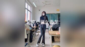 【极品萝莉??甄选】最新白皙粉穴推特网红美少女【里有】最新蓝白JK制服 丝袜勒肉 粉穴潮喷 高清1080P原版无水印