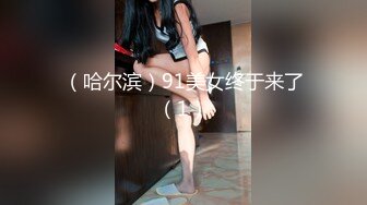 （哈尔滨）91美女终于来了（1）