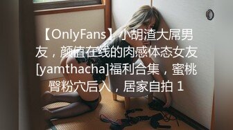 【OnlyFans】小胡渣大屌男友，颜值在线的肉感体态女友[yamthacha]福利合集，蜜桃臀粉穴后入，居家自拍 1