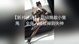 清纯高颜网红反差嫩妹司雨收费作品2部曲学生制服床上肏到床下连体情趣网衣道具玩双洞到高潮2