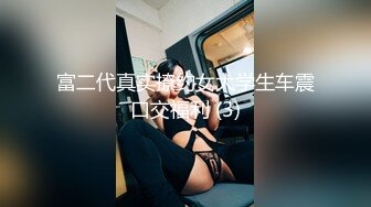 《稀缺重磅✿猎奇私拍》露脸才是王道！京城极品上流外围天使绿茶婊【龚璟璇】与土豪金主们的性事~被大肉棒各种肏 (3)