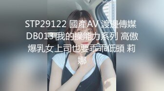 戀夜妖艷女神主播安娜蘇情趣裝露臉道具大秀(VIP)